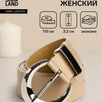 Ремень женский с винтом, 110&times;3.3 см, пряжка металл, серебристая, бежевый