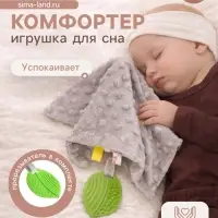 Мягкая игрушка - комфортер для сна с прорезывателем Крошка Я, серый