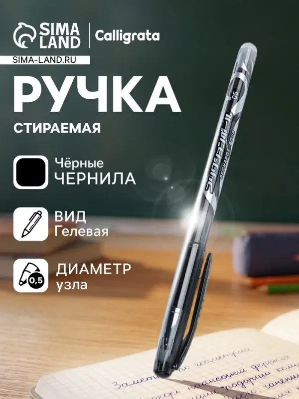 Стираемая ручка, гелевая, чёрный стержень, узел 0.5 мм