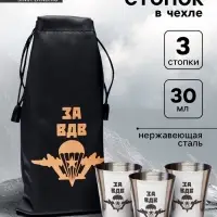 Стопки в чехле &laquo;За ВДВ&raquo;: нержавеющая сталь, набор 3 шт. &times; 30 мл