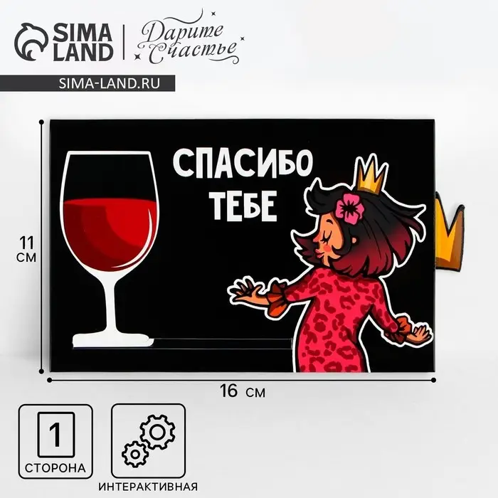 Интерактивная поздравительная открытка «Спасибо тебе», 16 х 11 см Интерактивная поздравительная открытка «Спасибо тебе», 16 х 11 см