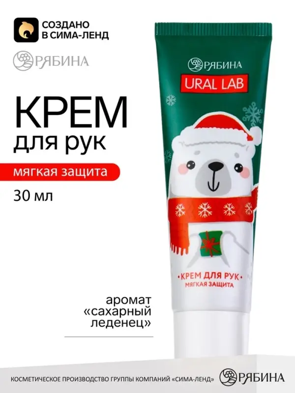 Крем для рук новогодний &laquo;Медвежонок Стив&raquo;, 30 мл, URAL LAB