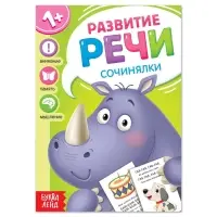Книга по развитию речи &laquo;Сочинялки&raquo;, 20 стр.