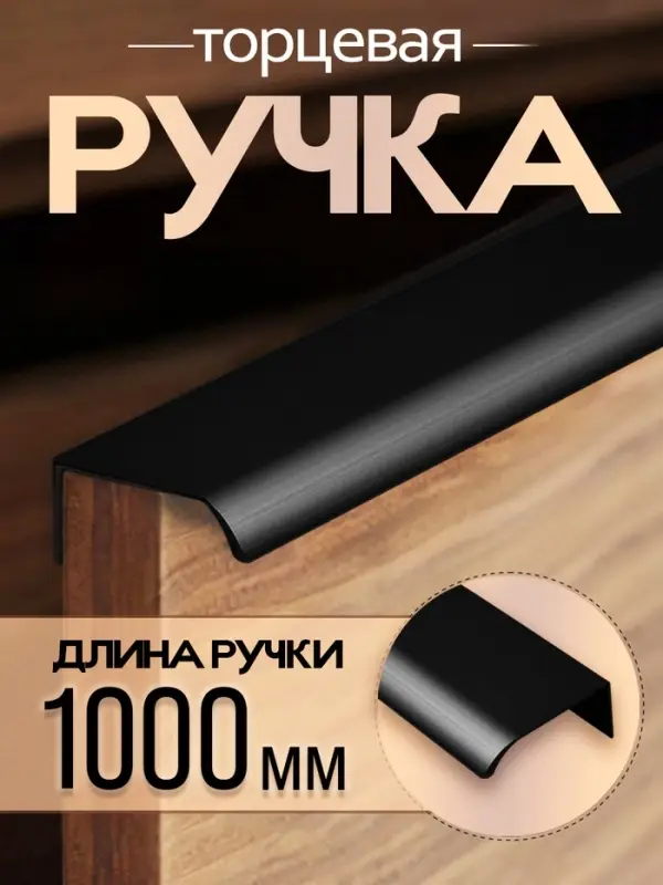 Ручка профильная мебельная торцевая CAPPIO RT002BL, L=1000 мм, м/о 960 мм, черная