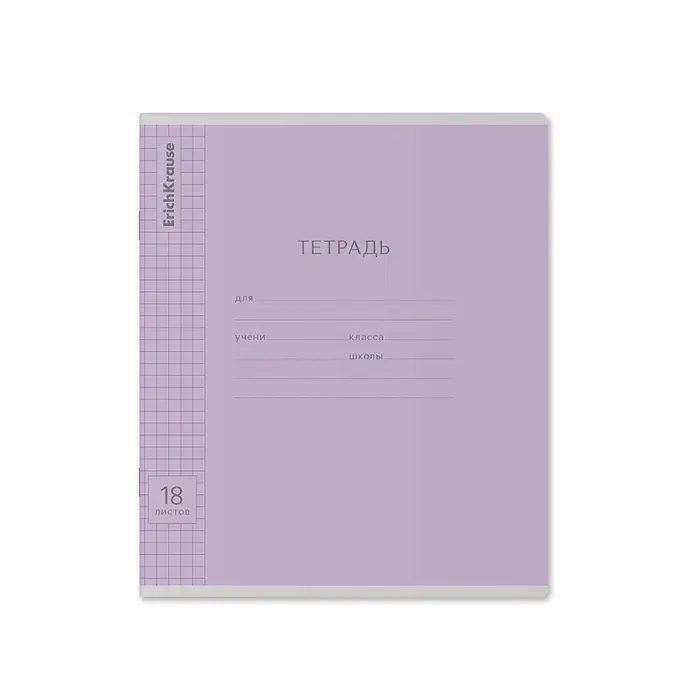 Тетрадь 18 листов в клетку, ErichKrause «Классика», обложка мелованный картон, блок офсет 100% белизна, фиолетовая Тетрадь 18 листов в клетку, ErichKrause «Классика», обложка мелованный картон, блок офсет 100% белизна, фиолетовая