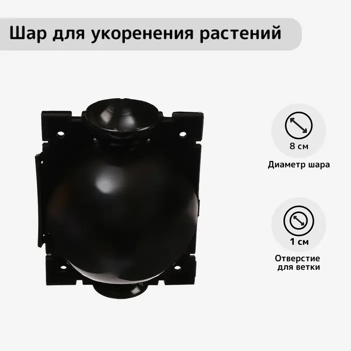 Шар для укоренения растений, d=8 см, под ветку 1 см, чёрный, Greengo