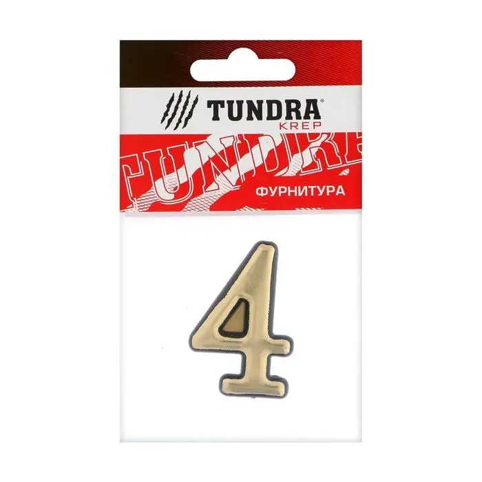 Цифра дверная 4 ТУНДРА, пластиковая, цвет золото, 1 шт.