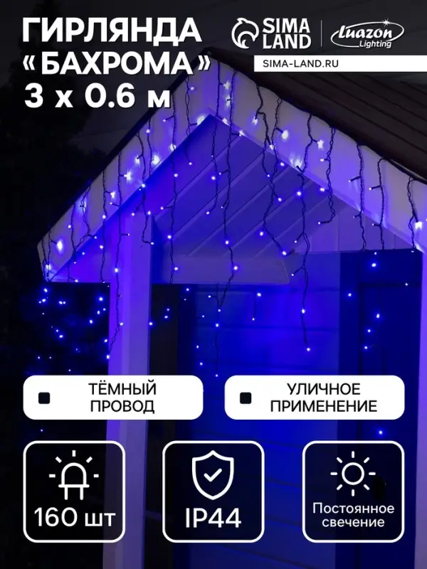 Гирлянда &laquo;Бахрома&raquo; 3&times;0.6 м, IP44, УМС, тёмная нить, 160 LED, свечение синее, 220 В