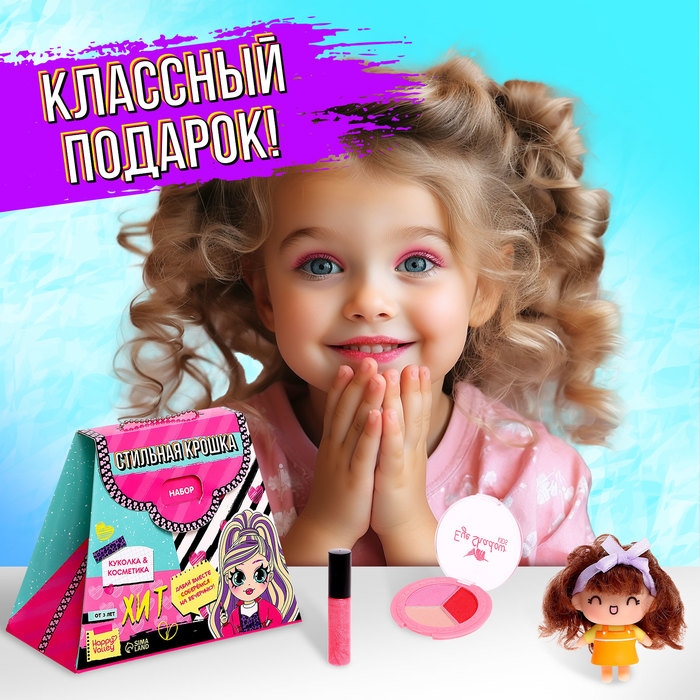 Кукла «Стильная крошка», подарочный набор с косметикой Кукла «Стильная крошка», подарочный набор с косметикой