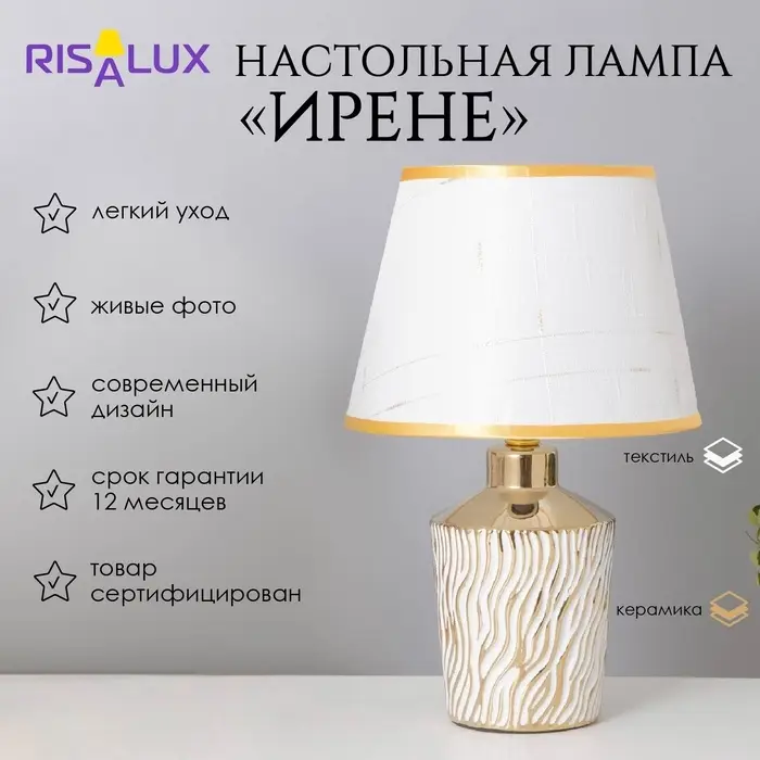Лампа настольная &laquo;Ирене&raquo; 1&times;40 Вт Е14 белый/золото 22&times;22&times;36 см