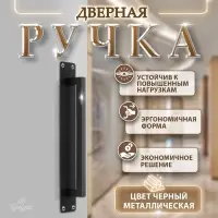 Ручка дверная, чёрная, 260&times;40 мм