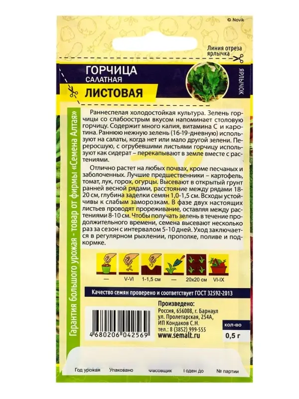 Семена Горчица "Листовая", Сем. Алт, ц/п, 0,5 г