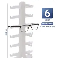 Подставка под очки 6 мест, 16&times;14.5&times;35.5 см, белая