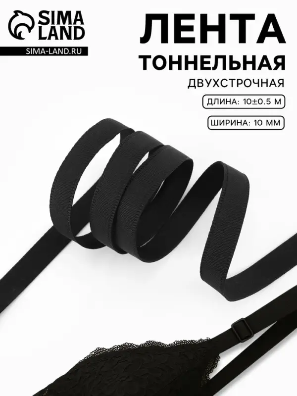 Лента тоннельная, двухстрочная, 10 мм, 10&plusmn;0.5 м, чёрная