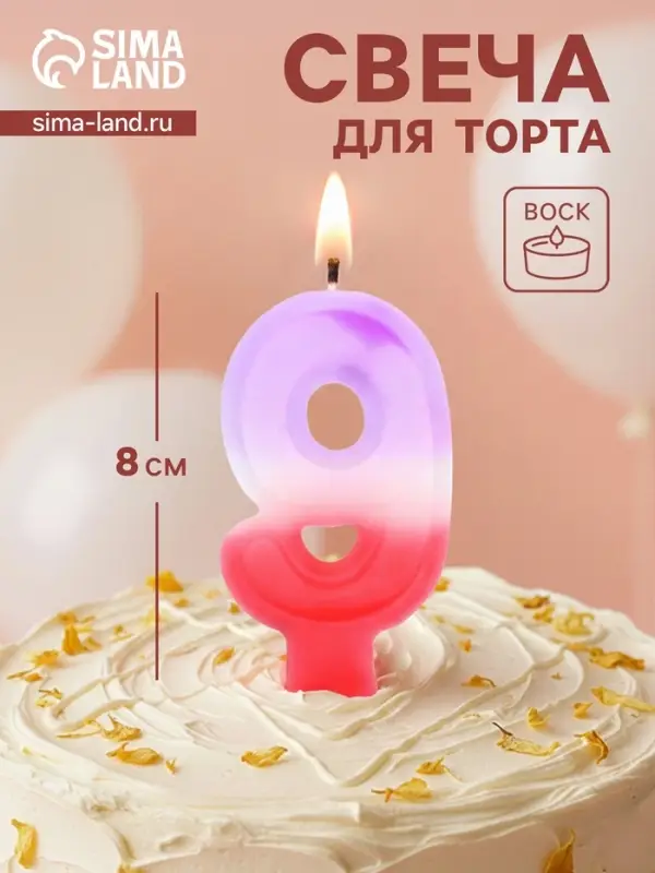 Свеча цифра для торта &laquo;9&raquo;, 8&times;3.75&times;1 см