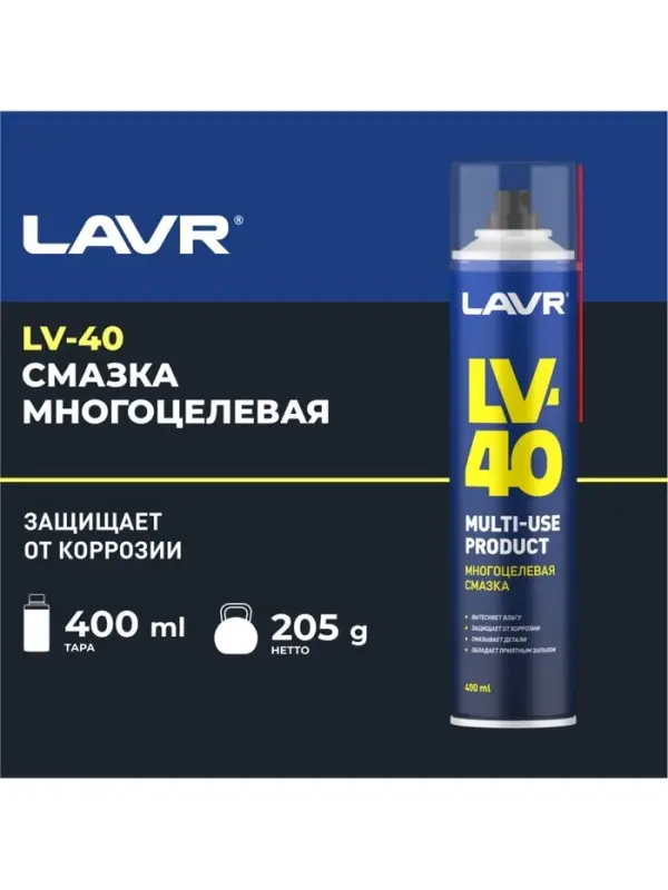 Многоцелевая смазка LV-40 LAVR Multipurpose grease LV-40, 400 мл, аэрозоль Ln1485