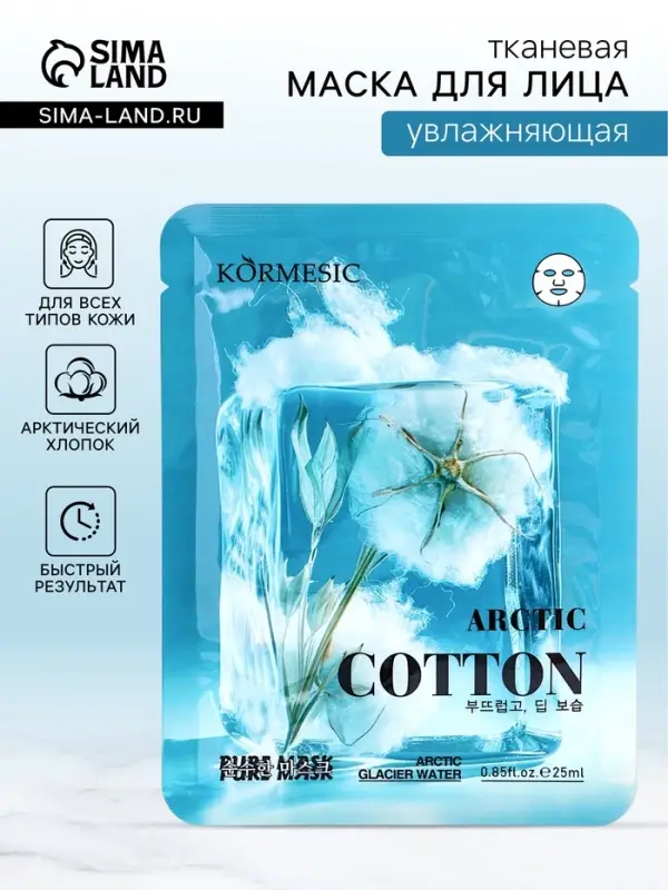 Маска тканевая для лица KORMESIC &laquo;Арктический хлопок&raquo;, увлажняющая, 25 мл