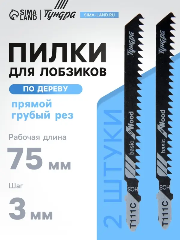 Пилки для лобзиков ТУНДРА, по дереву, прямой грубый рез, HCS, 75/100&times;3 мм, 2 шт.