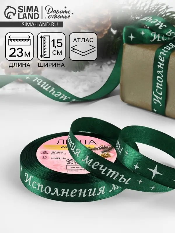 Лента атласная &laquo;Исполнения мечты&raquo;, 15 мм, 23&plusmn;1 м, зелёная