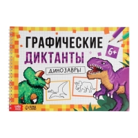Книга "Графические диктанты. Динозавры", 36 страниц