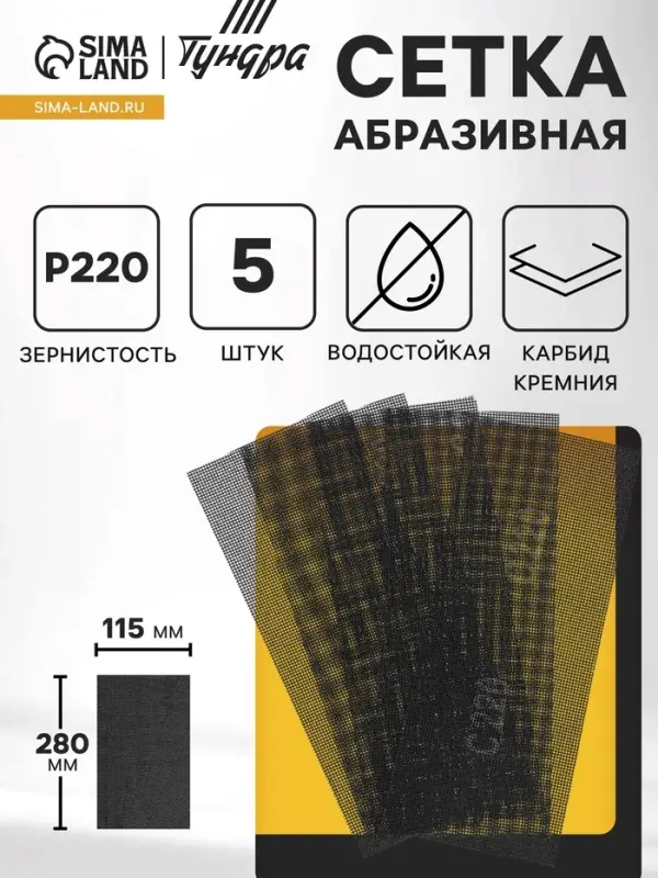 Сетка абразивная ТУНДРА, водостойкая, карбид кремния, 115&times;280 мм, Р220, 5 шт.