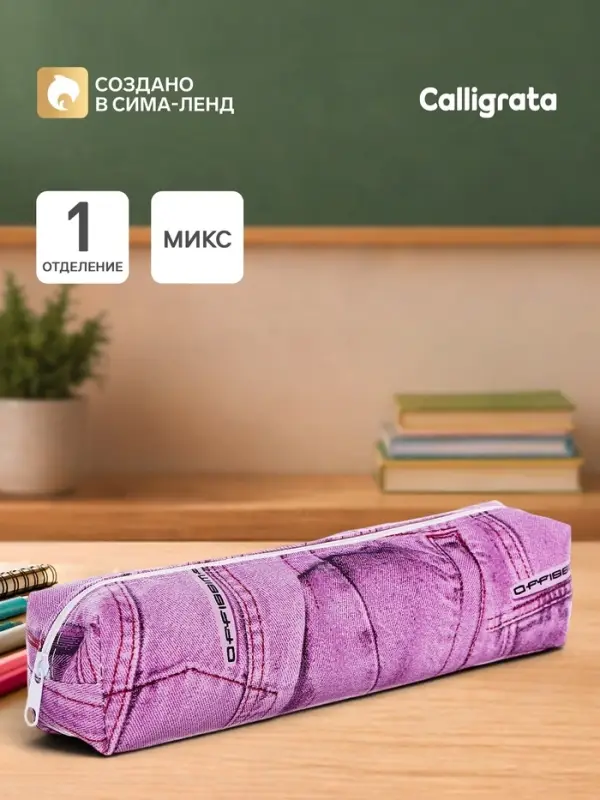 Пенал школьный Calligrata &laquo;Джинса&raquo;, на молнии, 1 отделение, МИКС