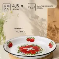 Блюдо эмалированное &laquo;Садовая клубника&raquo;, 4.5 л, d=40 см, белое