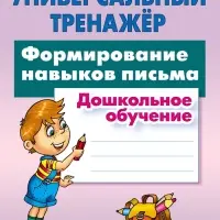 Универсальный тренажер &laquo;Формирование навыков письма&raquo;