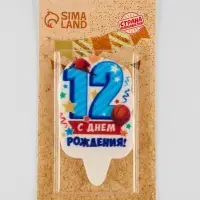 Свеча для торта цифра &laquo;С Днём Рождения&raquo; 12 голубая, 6.5 см