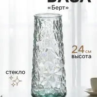 Ваза для цветов &laquo;Берт&raquo;, 24&times;10.5 см, стекло, прозрачная