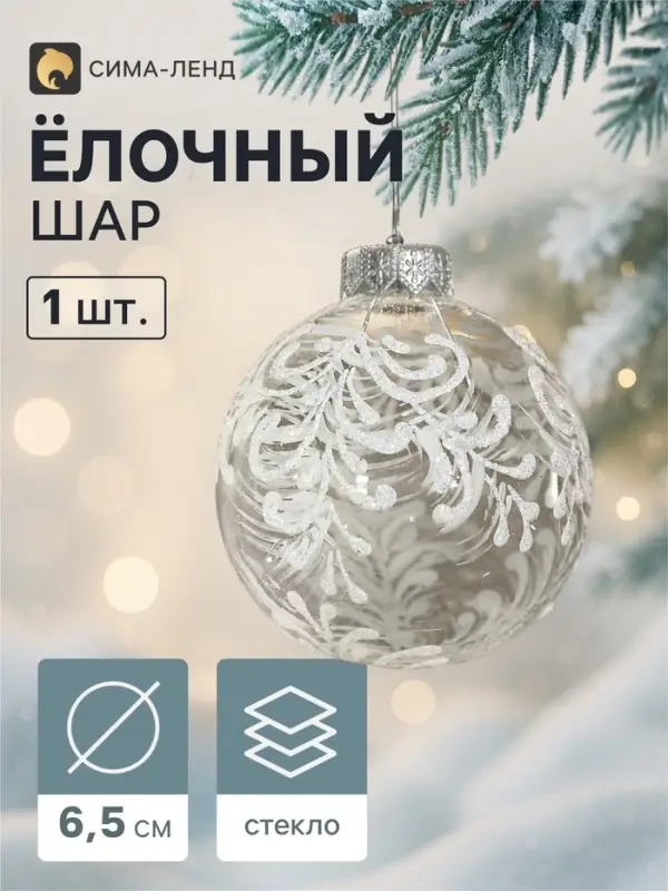 Ёлочный шар &laquo;Воздушный&raquo;, d=6.5 см, в подарочной упаковке