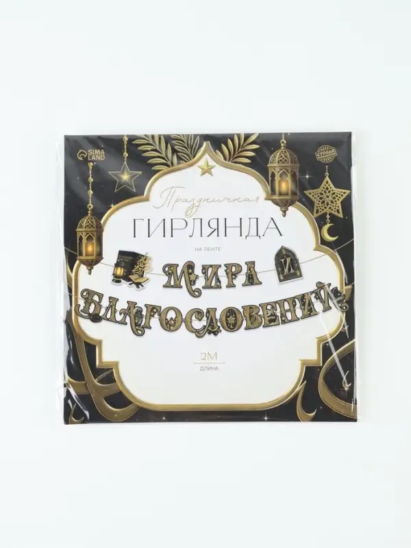 Гирлянда на ленте праздничная &laquo;Мира и Благословений&raquo;, 2 м