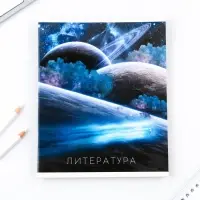 Тетрадь в линейку, предметная, 48 л.,на скрепке, А5 «КОСМОС. Литература»