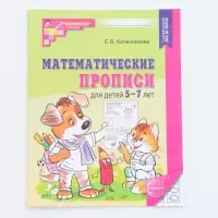 Рабочая тетрадь &laquo;Математические прописи&raquo;, для детей 5-7 лет