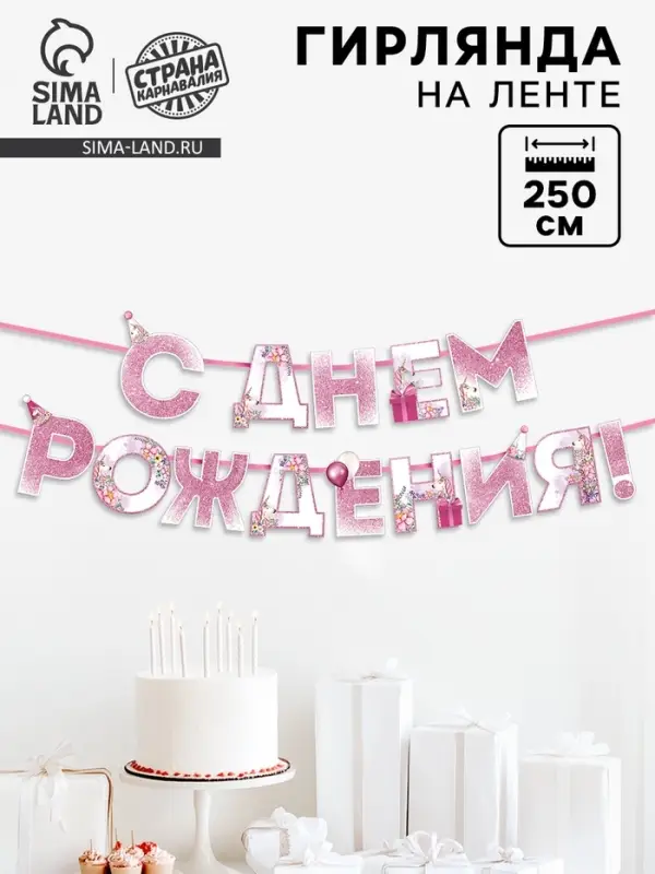 Гирлянда на ленте &laquo;С днем Рождения&raquo;, единорог, длина 250 см