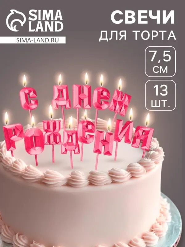 Свечи для торта &laquo;С Днём Рождения&raquo;, рубиновый