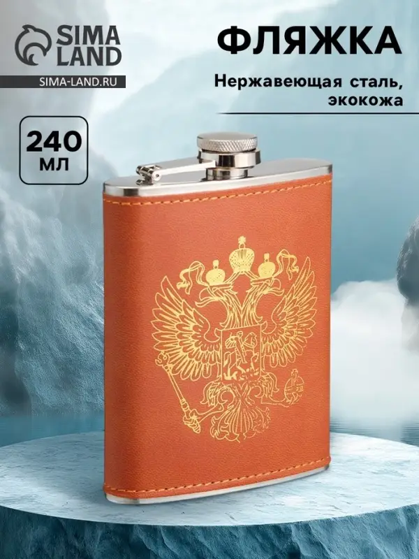 Фляжка &laquo;Герб&raquo;, нержавеющая сталь, 240 мл, 8 oz