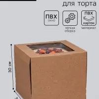 Коробка для торта, с окном, крафт, 30&times;30&times;30 см