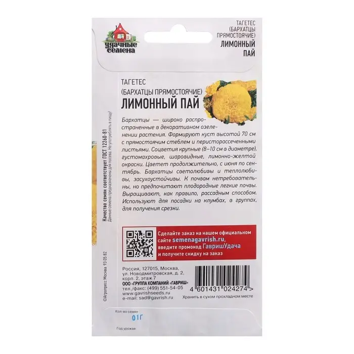 Семена Бархатцы прямые (Тагетес)  Семена Бархатцы прямые (Тагетес) "Лимонный пай", ц/п,  0,1 г