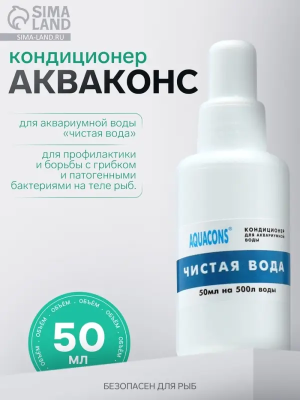 Кондиционер для аквариумной воды &laquo;Акваконс Чистая вода&raquo;, 50 мл