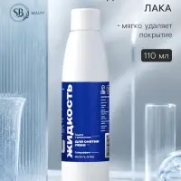 Жидкость для снятия лака SB BEAUTY, 110 мл