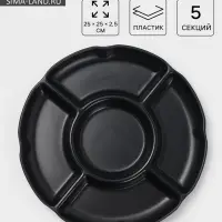 Менажница &laquo;Чёрный Восток&raquo;, 5 секций, пластик, 25&times;2.5 см, диаметр центра 11 см, чёрная