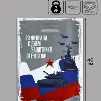 Пакет подарочный &laquo;23 февраля&raquo;, полиэтиленовый, с вырубной ручкой, 30&times;40 см, 50 мкм