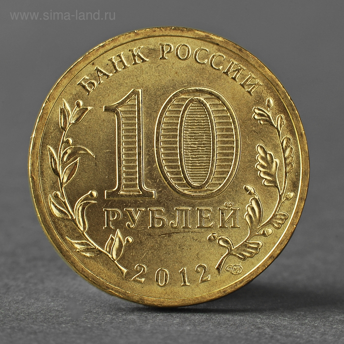 Монета Монета "10 рублей 2012 ГВС Великие Луки Мешковой"