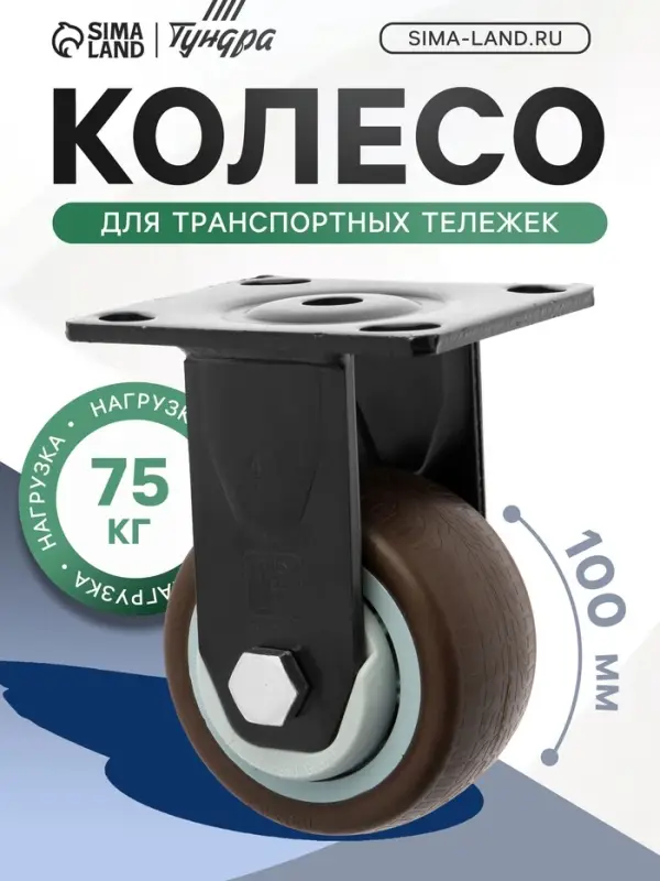 Колесо для транспортных тележек ТУНДРА, d=100 мм, на площадке, покрытие TPR=