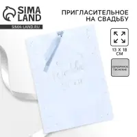 Приглашение на свадьбу с калькой Wedding day, 13×18 см