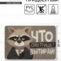 Коврик придверный &laquo;Что смотришь?&raquo;, 38&times;58 см