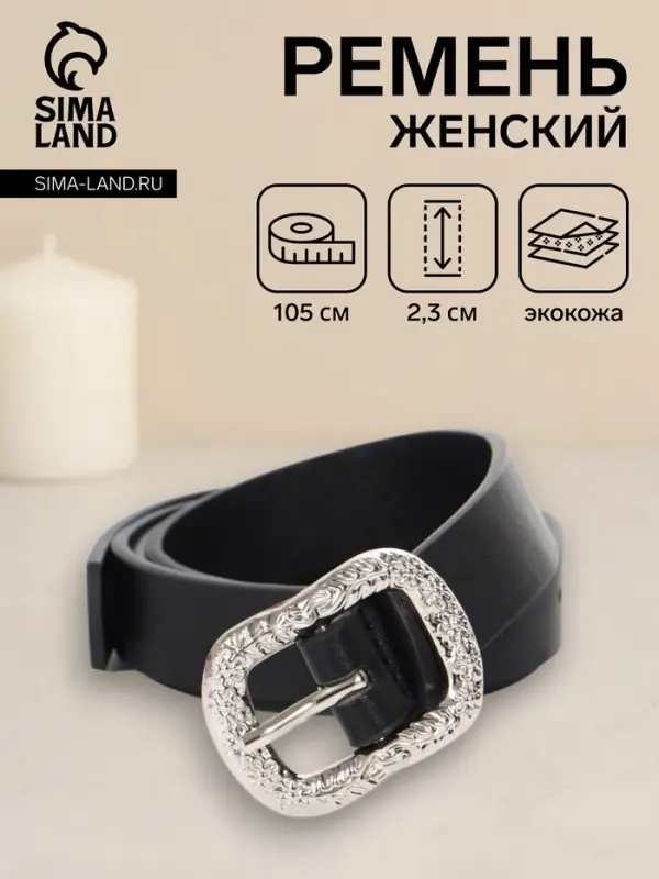 Ремень женский, металлическая пряжка, 2.3&times;105 см, чёрный