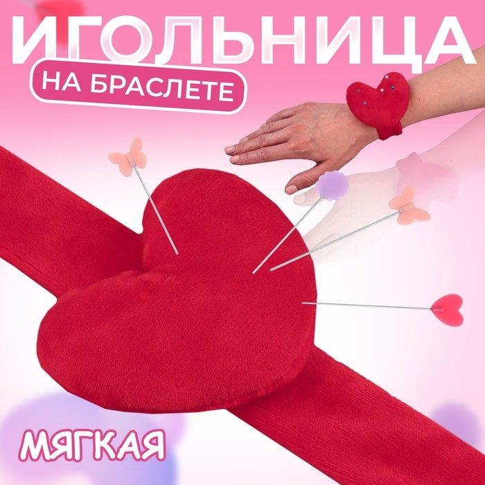 Игольница на браслете «Сердце», 23 × 6 см, цвет красный Игольница на браслете «Сердце», 23 × 6 см, цвет красный