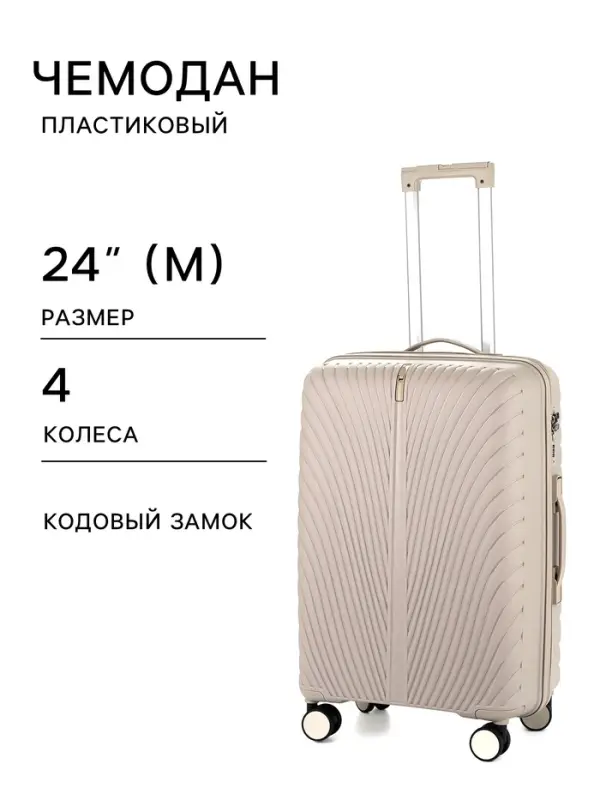 Чемодан на колёсах, 24", кодовый замок, 40&times;24&times;65 см, бежевый